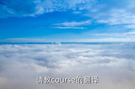 请教course的翻译