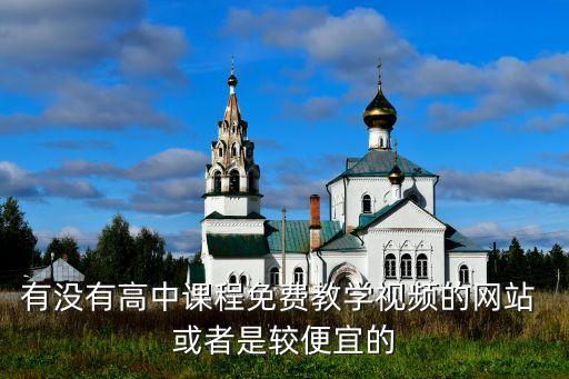 有没有高中课程免费教学视频的网站 或者是较便宜的