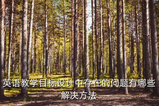 教学设计存在的问题和对策，在教学活动设计中会遇到哪些问题 科学活动