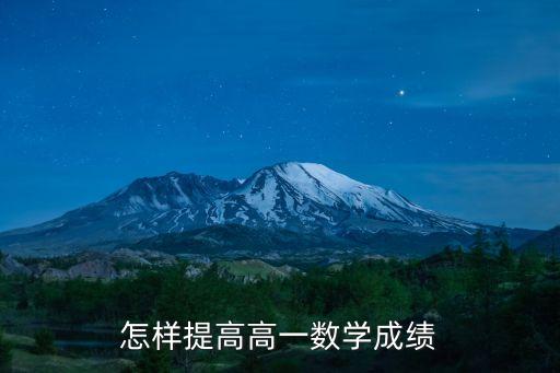 怎样提高高一数学成绩