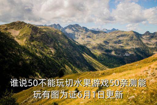 谁说50不能玩切水果游戏50亲测能玩有图为证6月1日更新