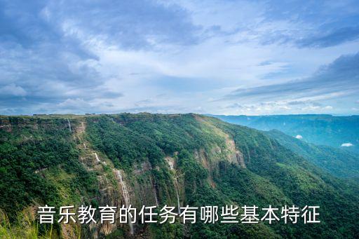 音乐教育的任务有哪些基本特征