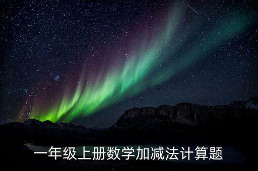 一年级上册数学训练题，小学一年级数学题