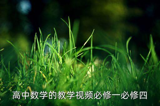 高中数学的教学视频必修一必修四
