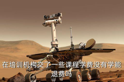 在培训机构交了一些课程学费没有学能退费吗