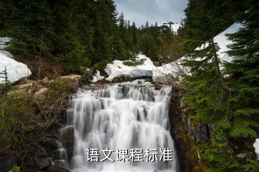 最新2022版语文新课标，语文课程标准