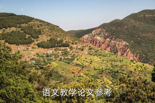 语文教学论文参考