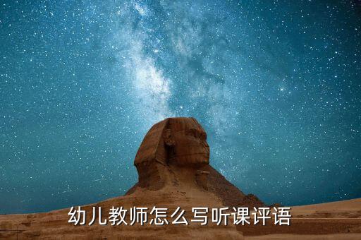 幼儿园听课评语大全精选，幼儿教师怎么写听课评语