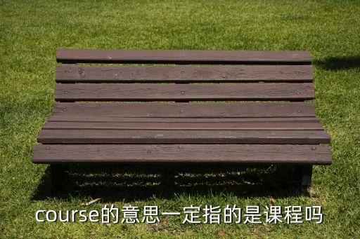 Course的中文，course的汉语意思是什么
