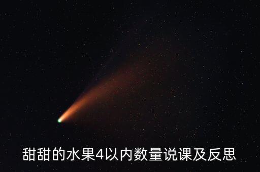 甜甜的水果4以内数量说课及反思