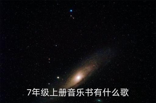 7年级上册音乐书有什么歌