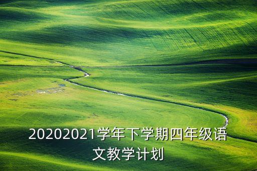 20202021学年下学期四年级语文教学计划