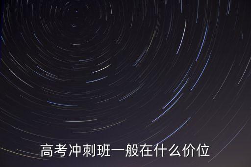 高考冲刺班一般在什么价位