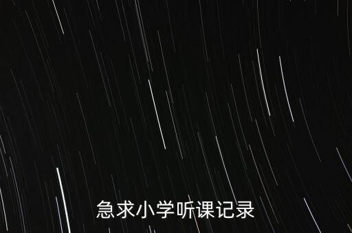 急求小学听课记录