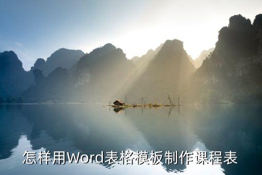 怎样用Word表格模板制作课程表