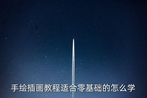 手绘插画教程适合零基础的怎么学