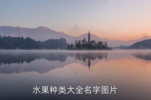 水果种类大全名字图片