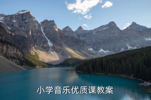 小学音乐课欣赏课教案，小学音乐优质课教案