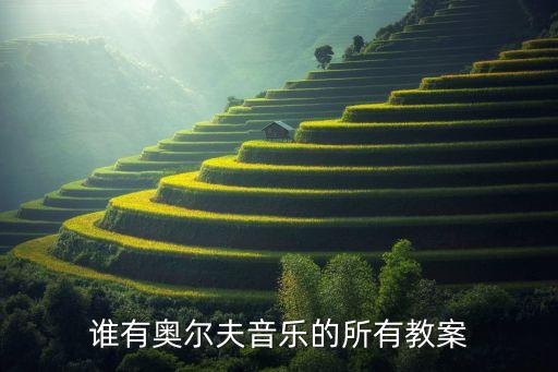 谁有奥尔夫音乐的所有教案