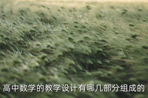 高中数学的教学设计有哪几部分组成的