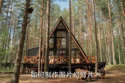 如何制作图片幻灯片