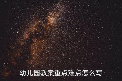 幼儿园教案重点难点怎么写