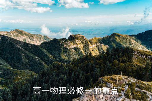 高一物理必修一的重点
