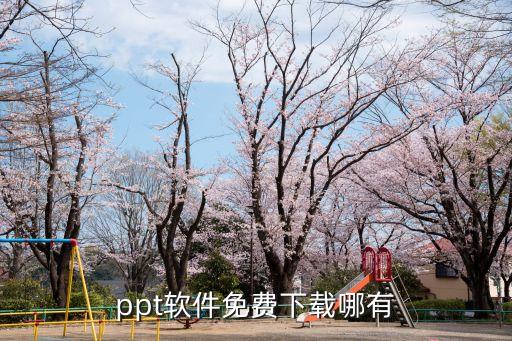 ppt软件免费下载哪有