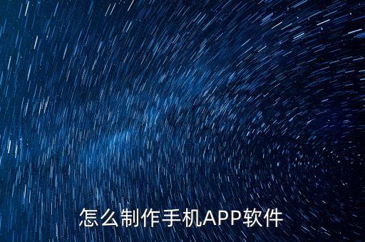 怎么制作手机APP软件