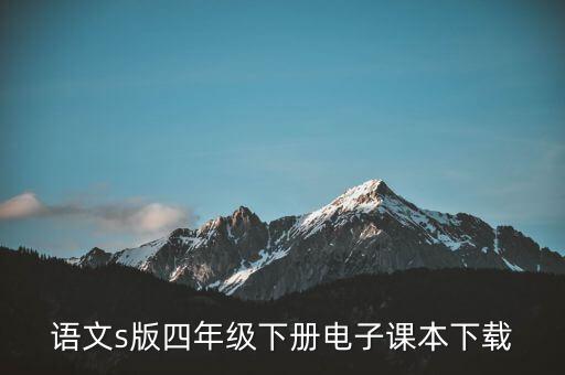 语文s版四年级下册电子课本下载