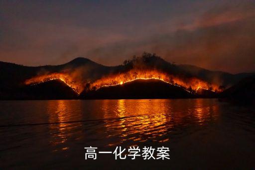 高一化学教案