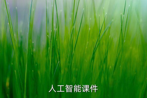 人工智能课件