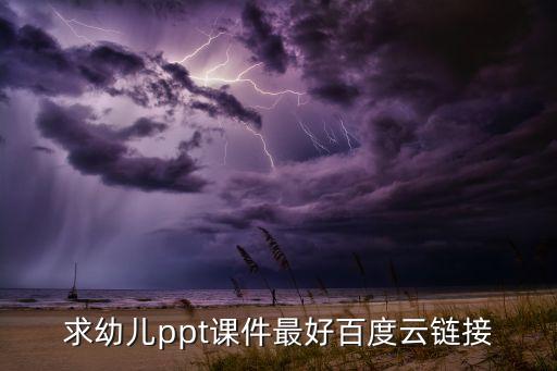 求幼儿ppt课件最好百度云链接