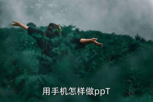 用手机怎样做ppT