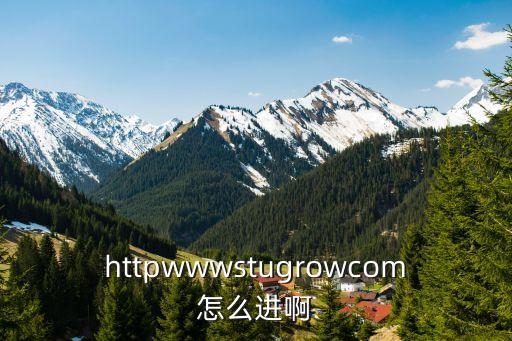 httpwwwstugrowcom怎么进啊