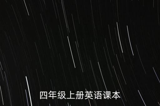 四年级上册英语课本