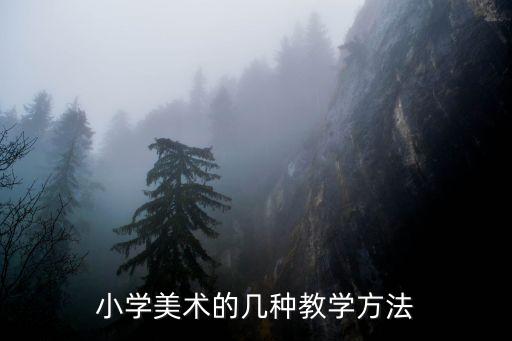 小学美术的几种教学方法