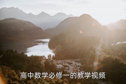高中数学必修一的教学视频