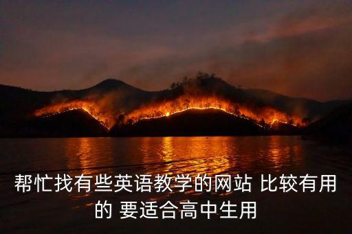 帮忙找有些英语教学的网站 比较有用的 要适合高中生用