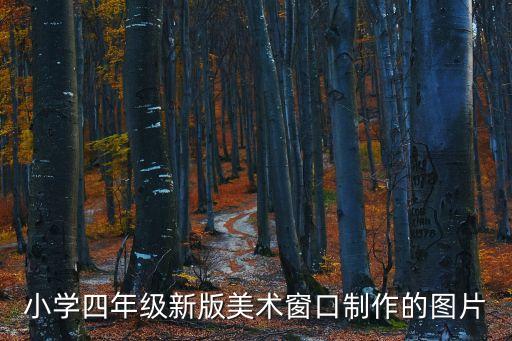 小学四年级新版美术窗口制作的图片
