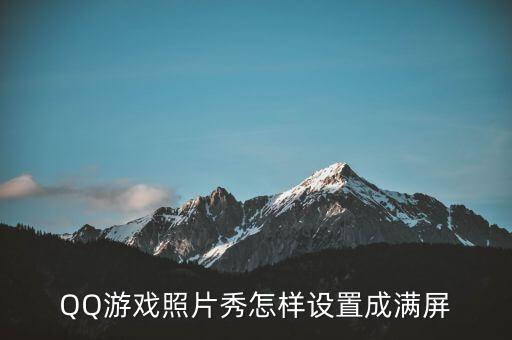 QQ游戏照片秀怎样设置成满屏