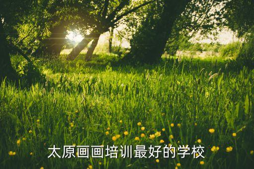 太原画画培训最好的学校