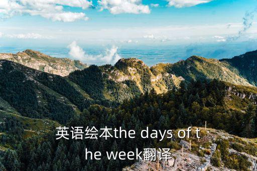 英语绘本the days of the week翻译