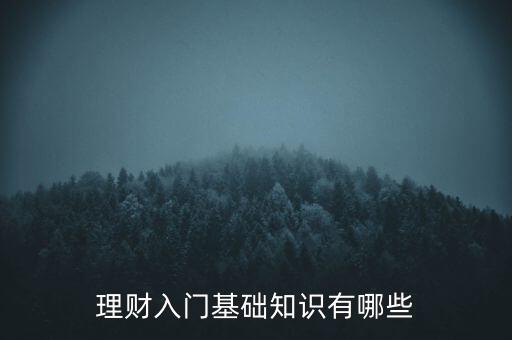 学理财的入门基础知识，理财的基本知识