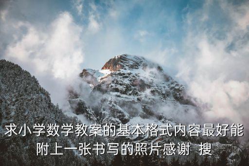 求小学数学教案的基本格式内容最好能附上一张书写的照片感谢  搜