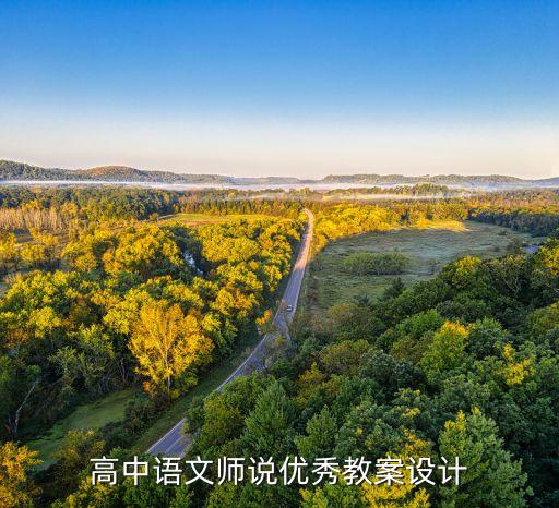 高中语文师说优秀教案设计