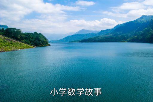 一年级数学绘本故事免费下载，小学数学故事