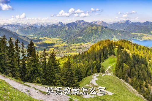 英语教案怎么写