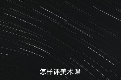 怎样评美术课