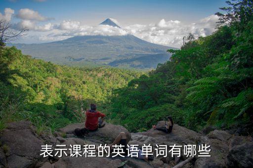 表示课程的英语单词有哪些